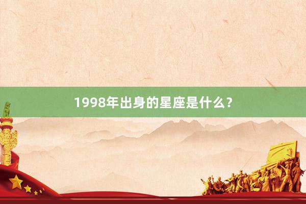 1998年出身的星座是什么？